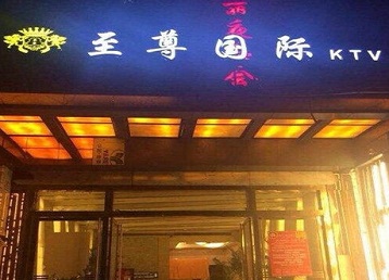 安乡哪个KTV少爷男模妹子服务好-至尊国际KTV消费价格服务点评