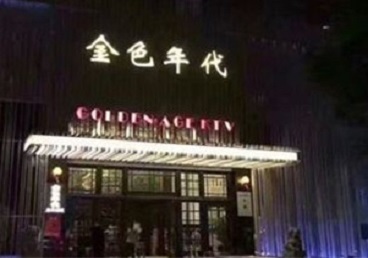 安乡KTV陪唱男公关哪家最便宜-金色年代KTV便宜消费点评